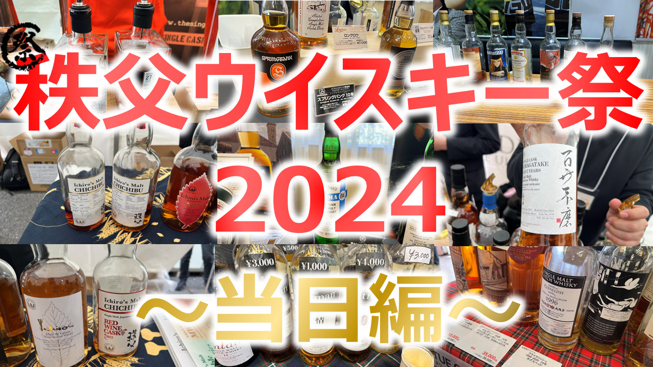 神イベント!!】秩父ウイスキー祭2024参戦記 当日編 - 【趣味】NWWブログ