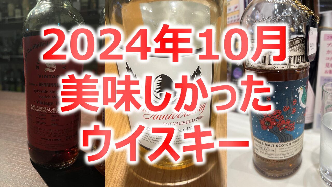 少なめ..】2024年10月美味しかったウイスキー紹介 - 【趣味】NWWブログ